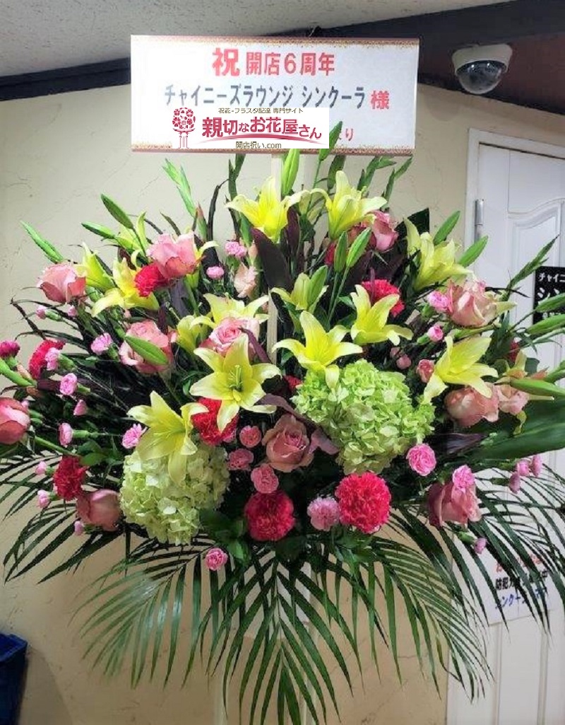 墨田区江東橋 パブ様周年祝いスタンド花 親切なお花屋さん 開店祝い Com