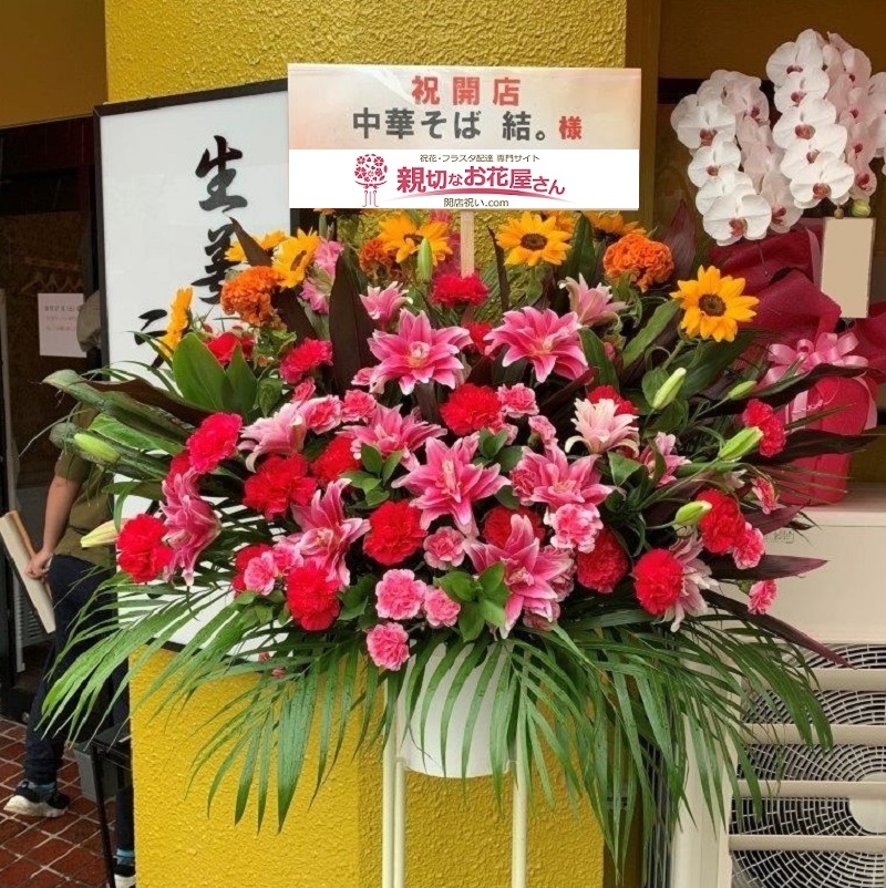 大田区大森北 開店祝スタンド花 中華そば店様 親切なお花屋さん 開店祝い Com