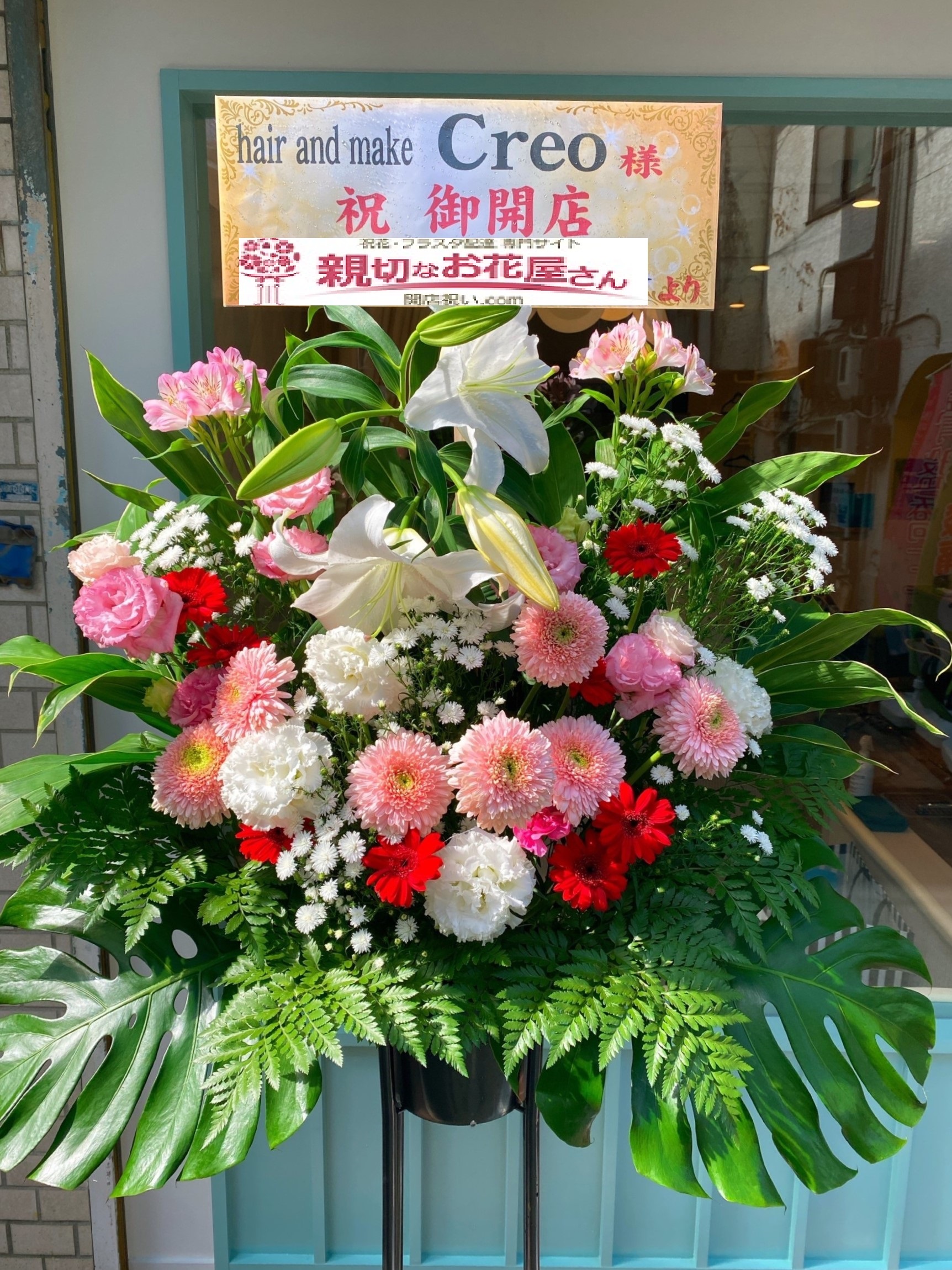 奈良県奈良市 開店祝いスタンド花 Hair And Make Creo 様 親切なお花屋さん 開店祝い Com