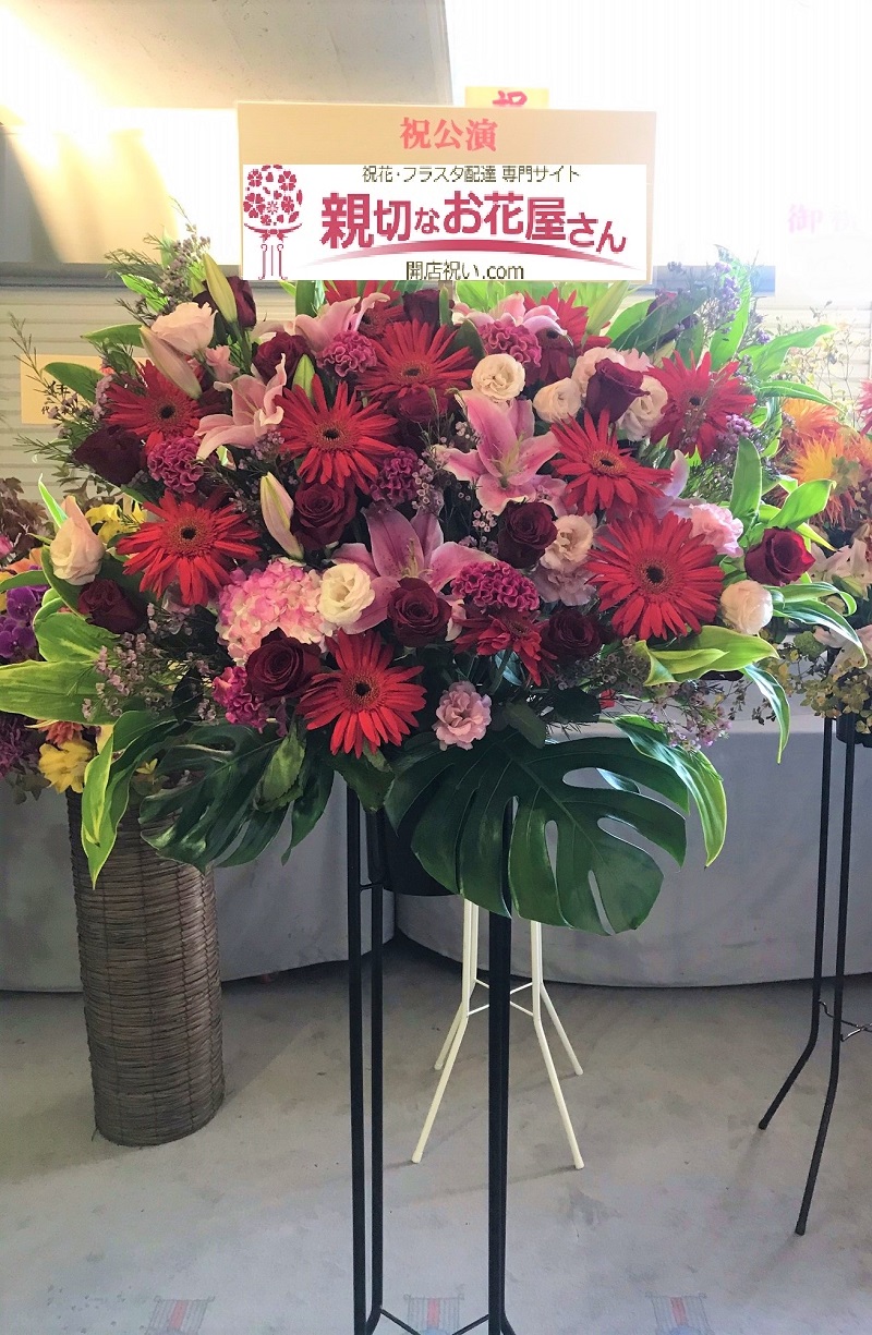 東京都葛飾区 かつしかシンフォニーヒルズ 公演祝スタンド花 | 親切なお花屋さん(開店祝い.com)