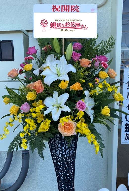 熊本県宇城市 開院祝スタンド花 整骨院様 親切なお花屋さん 開店祝い Com