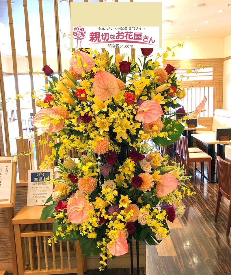 開店祝い スタンド花 茨城県水戸市 そば店様 親切なお花屋さん 開店祝い Com