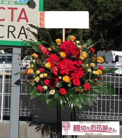 八王子市宇津貫町 移転祝いスタンド花 キャンピングカーレンタカー 販売店様 親切なお花屋さん 開店祝い Com