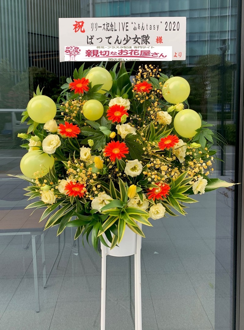 公演祝い スタンド花 横浜市西区 Kt Zeepyokohama ばってん少女隊様 親切なお花屋さん 開店祝い Com