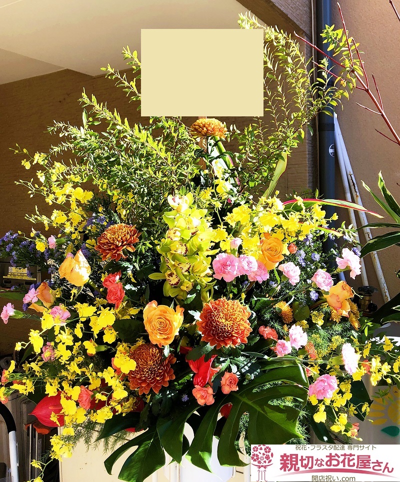 周年祝い スタンド花 石川県金沢市 ラーメン店様 親切なお花屋さん 開店祝い Com