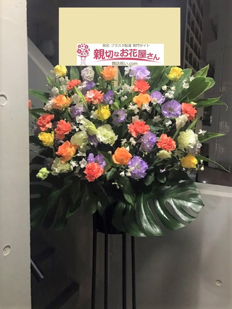 墨田区江東橋 開店祝い スタンド花 飲食店様 親切なお花屋さん 開店祝い Com