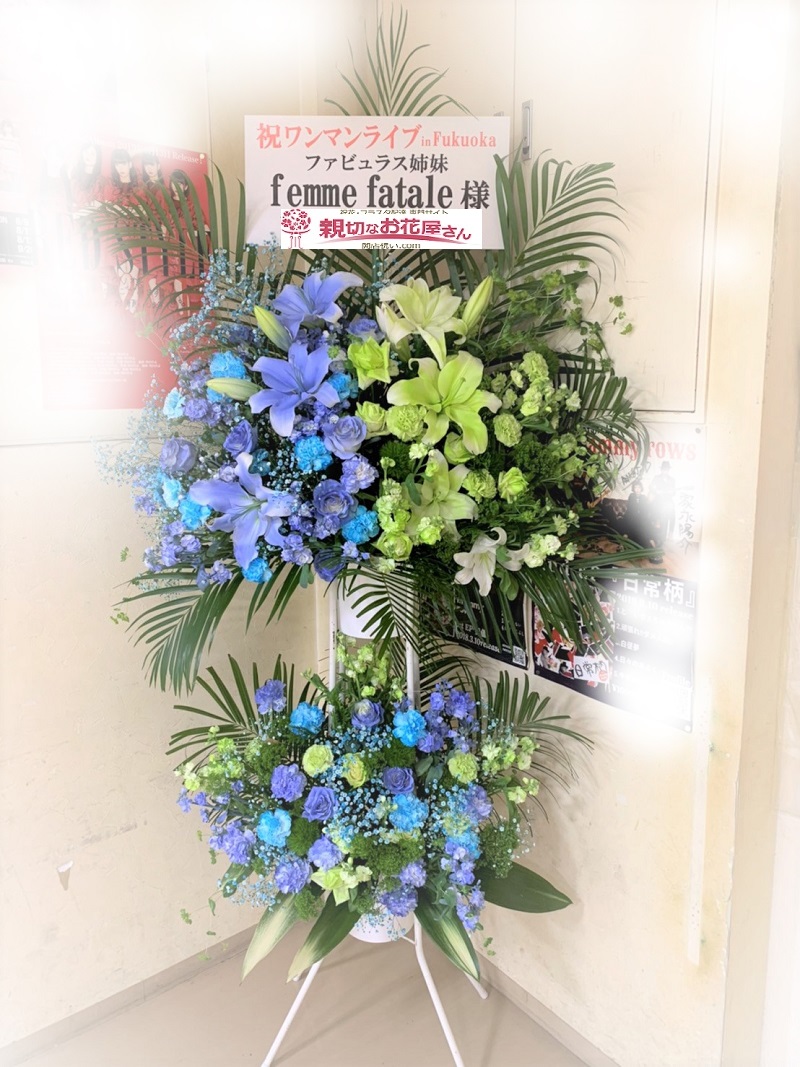 公演祝い スタンド花 福岡市中央区 福岡beat Station Femme Fataleワンマンライブin Fukuoka 様 親切なお花屋 さん 開店祝い Com 公演祝い スタンド花 福岡市中央区 福岡beat Station Femme Fataleワンマンライブin Fukuoka 様 親切なお花屋 さん 開店祝い Com
