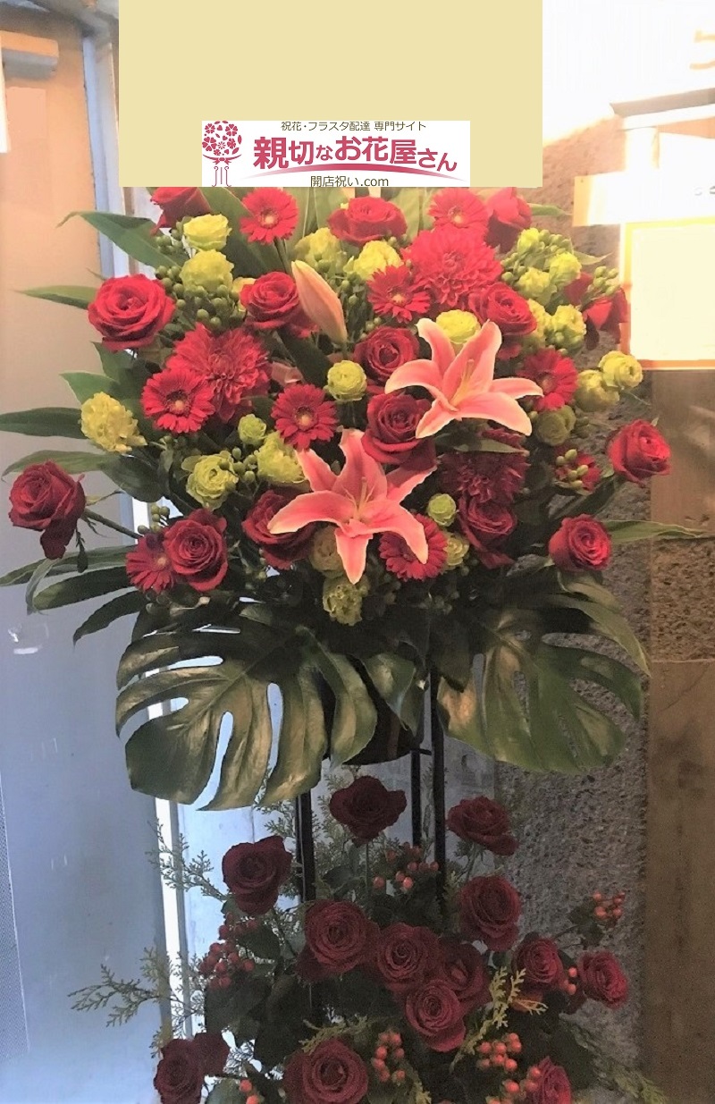 公演祝い スタンド花 高田馬場 四谷天窓 Comfort 様 親切なお花屋さん 開店祝い Com