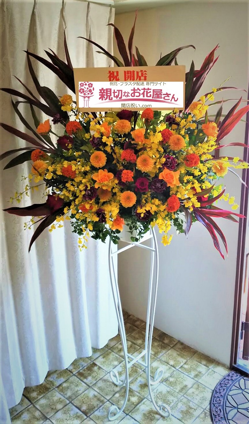 千葉県船橋市 マッサージ店様 開店祝い スタンド花 親切なお花屋さん 開店祝い Com 千葉県船橋市 マッサージ店様 開店祝い スタンド花 親切なお花屋さん 開店祝い Com