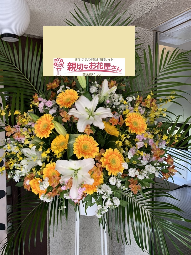 福岡市早良区百道 開店祝い スタンド花 親切なお花屋さん 開店祝い Com 福岡市早良区百道 開店祝い スタンド花 親切なお花屋さん 開店祝い Com