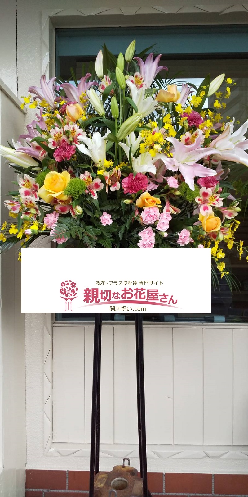 愛知県安城市 ラーメン店様 開店祝い スタンド花 親切なお花屋さん 開店祝い Com 愛知県安城市 ラーメン店様 開店祝い スタンド花 親切なお花屋さん 開店祝い Com