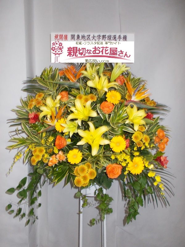 横浜スタジアム 親切なお花屋さん 開店祝い Com