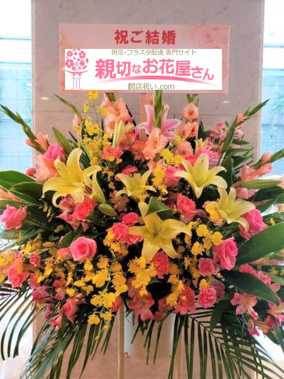 結婚祝いスタンド花 東京都渋谷区千駄ヶ谷 Sydホール様 親切なお花屋さん 開店祝い Com