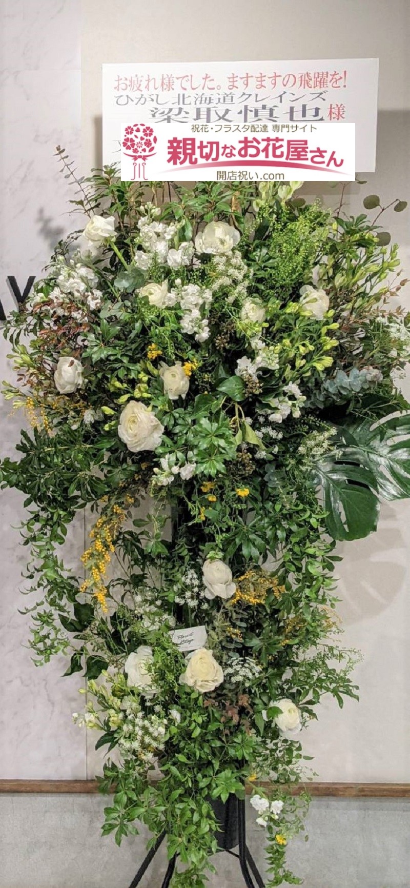 祝花 スタンド花 北海道釧路市 ひがし北海道クレインズアイスアリーナ エキシビジョンマッチ 引退セレモニー 梁取 慎也様 親切なお花屋 さん 開店祝い Com