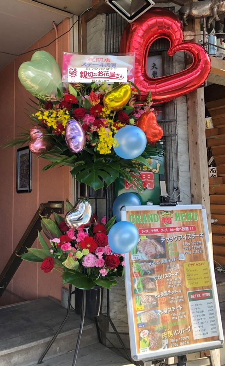 千葉県成田市 開店祝い花 フラスタ ステーキ肉男 様 親切なお花屋さん 開店祝い Com 千葉県成田市 開店祝い花 フラスタ ステーキ肉男 様 親切なお花屋さん 開店祝い Com