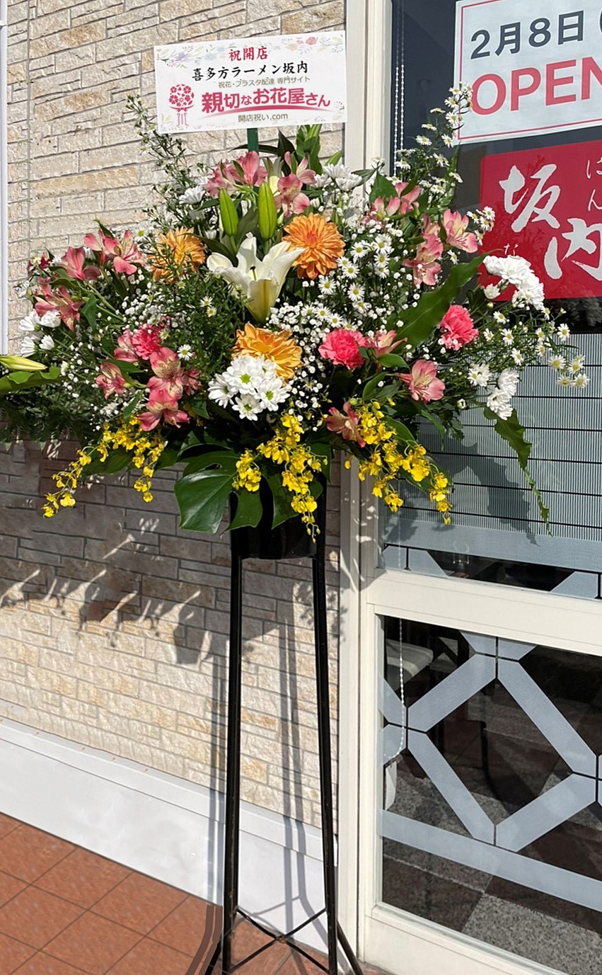 開店祝いスタンド花 奈良県大和高田市 喜多方ラーメン坂内 大和高田店 様 親切なお花屋さん 開店祝い Com