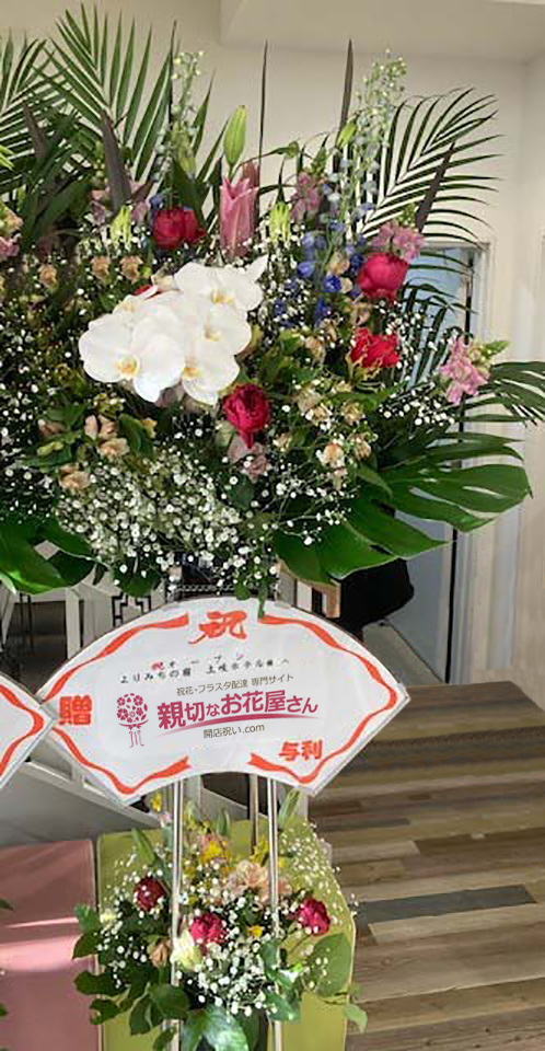 岐阜県土岐市 開店祝いスタンド花 よりみちの宿 土岐ホテル 様 ５基 親切なお花屋さん 開店祝い Com