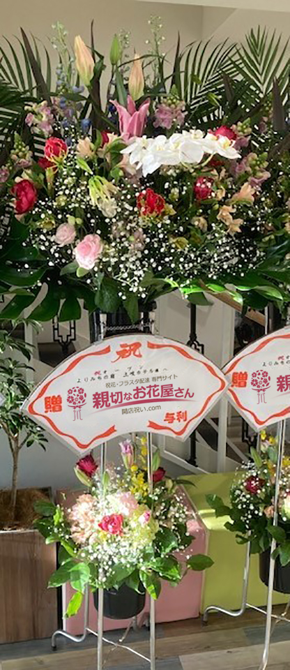 岐阜県土岐市 開店祝いスタンド花 よりみちの宿 土岐ホテル 様 ５基 親切なお花屋さん 開店祝い Com