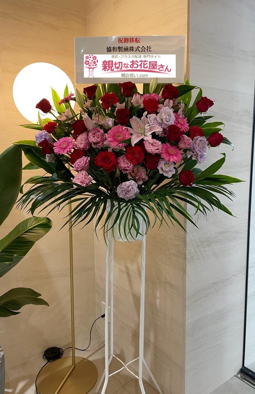 移転祝い花 スタンド花 東京都台東区東上野 協和製凾株式会社 様 親切なお花屋さん 開店祝い Com 移転祝い花 スタンド花 東京都台東区東上野 協和製凾株式会社 様 親切なお花屋さん 開店祝い Com