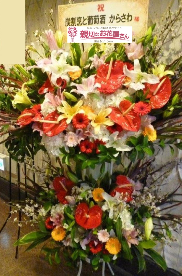開店祝いスタンド花 東京都港区赤坂 炭割烹と葡萄酒からさわ 様 親切なお花屋さん 開店祝い Com