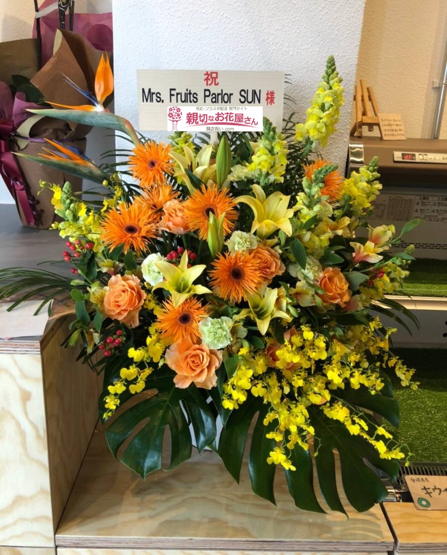 開店祝い花 アレンジ花 東京都練馬区豊玉北 フルーツサンド店 Mrs Fruits Parlor Sun 様 親切なお花屋 さん 開店祝い Com