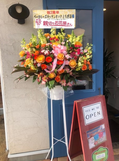 栃木県栃木市 2周年祝いスタンド花 ベーカリーズキッチンオハナ とちぎ店 様 親切なお花屋さん 開店祝い Com 栃木県栃木市 2周年祝いスタンド花 ベーカリーズキッチンオハナ とちぎ店 様 親切なお花屋さん 開店祝い Com
