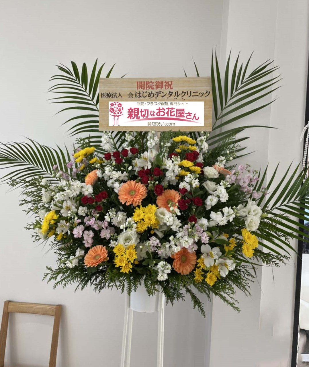 開院祝いスタンド花 福岡県北九州市小倉北区 はじめデンタルクリニック様 親切なお花屋さん 開店祝い Com 開院祝いスタンド花 福岡県北九州市小倉北区 はじめデンタルクリニック様 親切なお花屋さん 開店祝い Com
