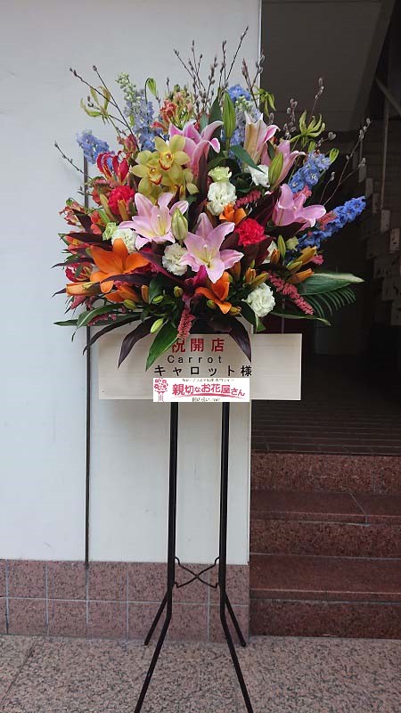 高知県高知市 開店祝いスタンド花 キャロット 様 親切なお花屋さん 開店祝い Com 高知県高知市 開店祝いスタンド花 キャロット 様 親切なお花屋さん 開店祝い Com