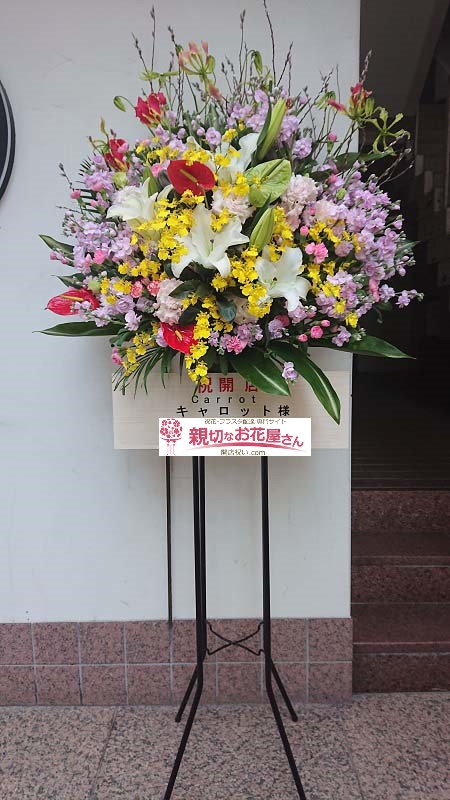 高知県高知市 開店祝いスタンド花 キャロット 様 親切なお花屋さん 開店祝い Com 高知県高知市 開店祝いスタンド花 キャロット 様 親切なお花屋さん 開店祝い Com