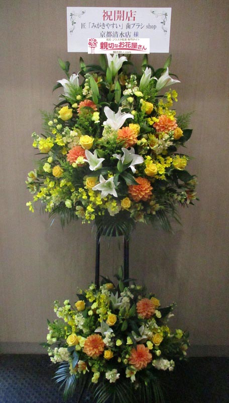 京都府京都市東山区 開店祝い花 スタンド花 匠 みがきやすい 歯ブラシshop 京都清水店 様 親切なお花屋さん 開店祝い Com