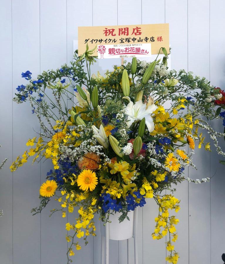 開店祝い スタンド花 兵庫県宝塚市 ダイワサイクル 宝塚中山寺店 様 親切なお花屋さん 開店祝い Com