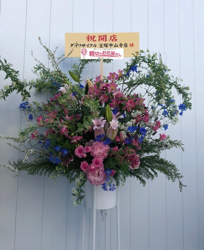 開店祝い スタンド花 兵庫県宝塚市 ダイワサイクル 宝塚中山寺店 様 親切なお花屋さん 開店祝い Com