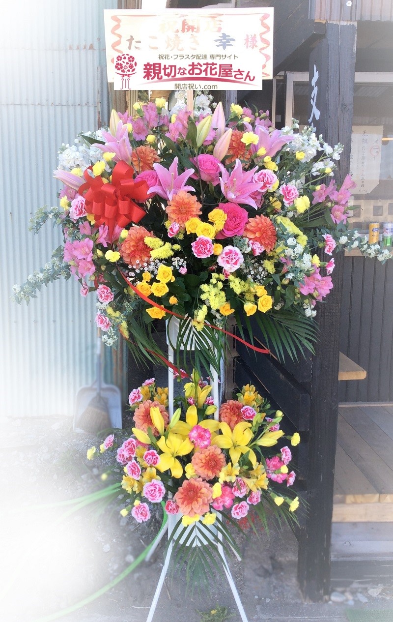 千葉県いすみ市 開店祝いスタンド花 たこ焼き 幸 様 | 親切なお花屋 