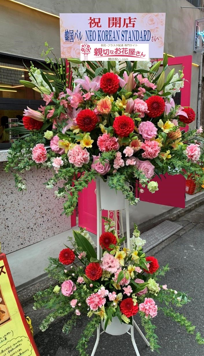開店祝い花 スタンド花 千葉県千葉市中央区 韓国バル Neo Korean Standard 様 親切なお花屋さん 開店祝い Com