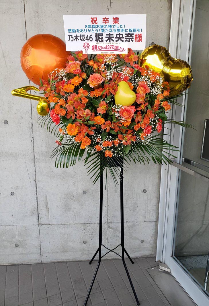 祝花 卒業 スタンド花 千葉県千葉市美浜区 幕張メッセ 乃木坂46 9th Year Birthday Live 1期生ライブ 2期生ライブ 堀 未央奈 様 親切なお花屋さん 開店祝い Com