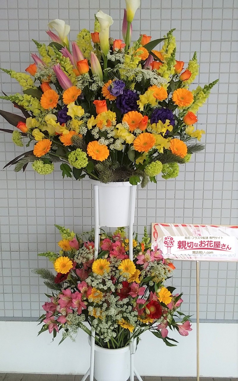 祝花 スタンド花 千葉県東金市 和興産業株式会社 様 親切なお花屋さん 開店祝い Com