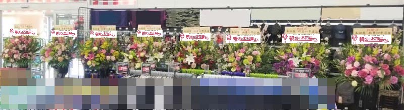 千葉県柏市 開店祝い花 スタンド花 株式会社ジョイフル本田 本田屋 柏豊四季店 様 親切なお花屋さん 開店祝い Com