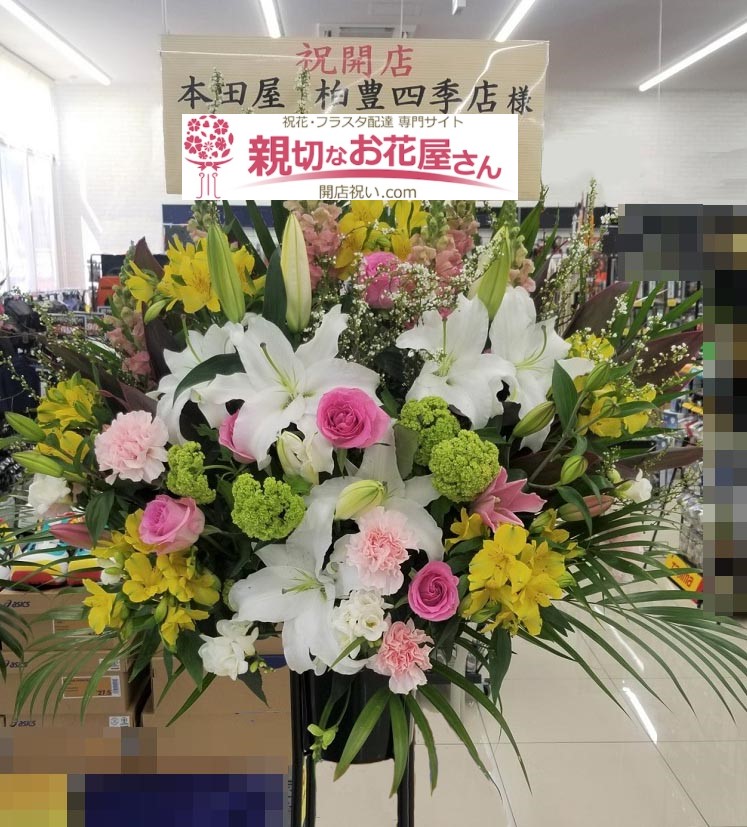 千葉県柏市 開店祝い花 スタンド花 株式会社ジョイフル本田 本田屋 柏豊四季店 様 親切なお花屋さん 開店祝い Com