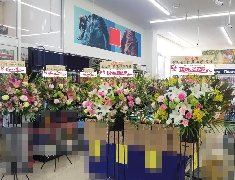 千葉県柏市 開店祝い花 スタンド花 株式会社ジョイフル本田 本田屋 柏豊四季店 様 親切なお花屋さん 開店祝い Com