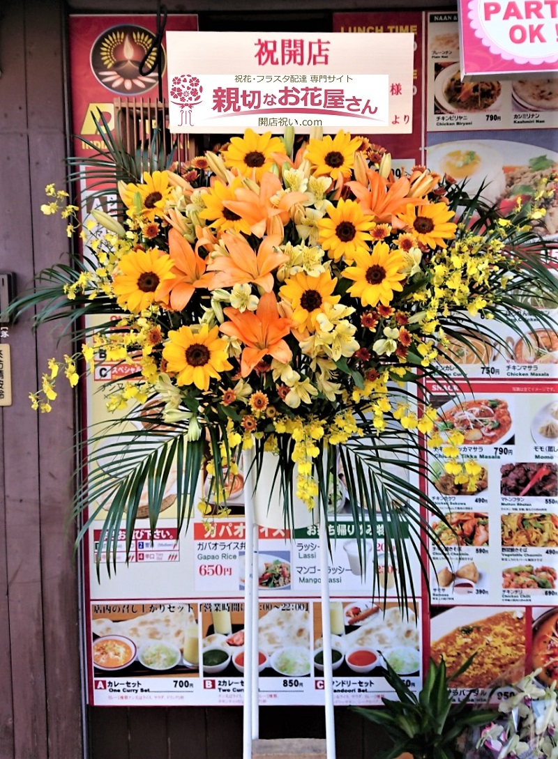 埼玉県川口市 インド料理店deepindianrestaurant様 開店祝花 スタンド花 親切なお花屋さん 開店祝い Com