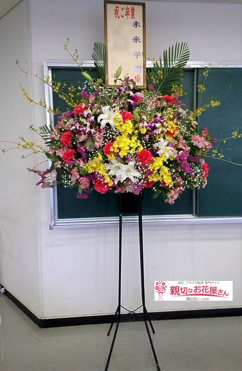 卒業祝い花 スタンド花 大分県大分市 コンパルホール300会議室 未来学園卒業式 未来学園 様 親切なお花屋さん 開店祝い Com