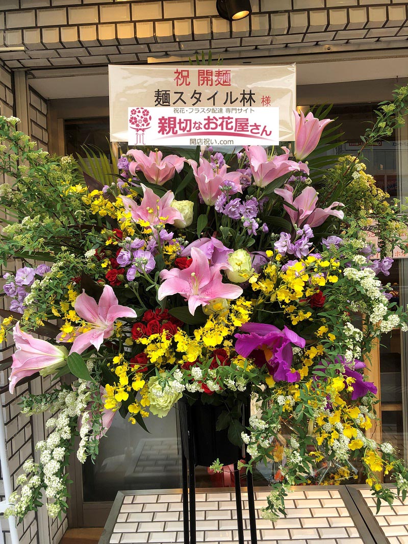 開店祝い花 スタンド花 大阪府大阪市都島区 麺スタイル林 様 親切なお花屋さん 開店祝い Com