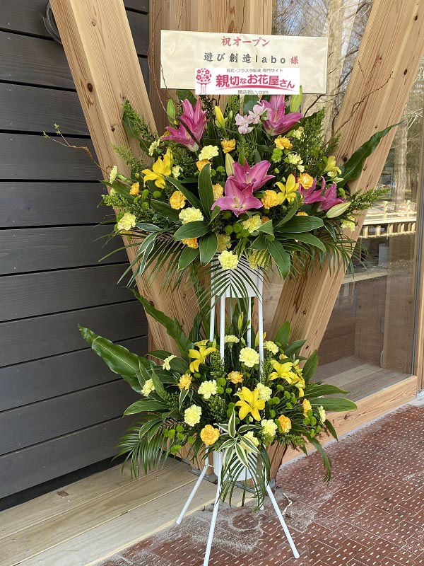 祝花 スタンド花 岐阜県各務原市 遊び創造labo 様 こどもの遊び 学びの施設 親切なお花屋さん 開店祝い Com 祝花 スタンド花 岐阜県各務原市 遊び創造labo 様 こどもの遊び 学びの施設 親切なお花屋さん 開店祝い Com