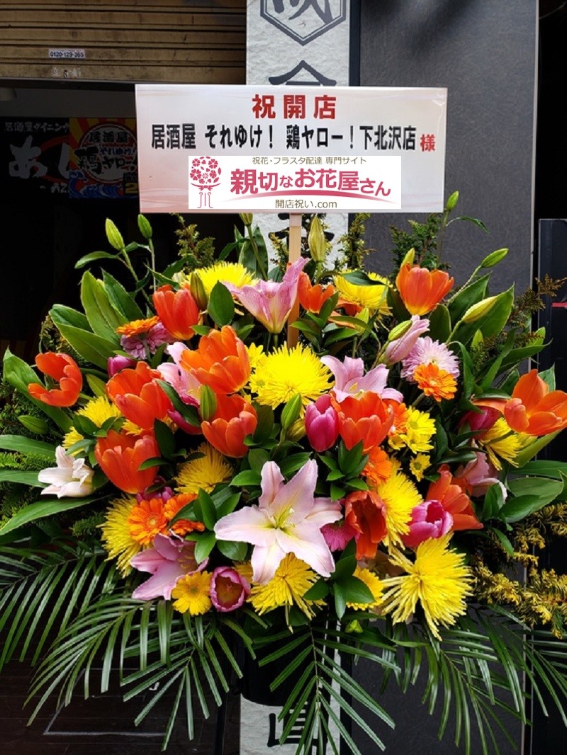 開店祝い花 スタンド花 東京都世田谷区北沢 居酒屋 それゆけ 鶏ヤロー 下北沢店 様 親切なお花屋さん 開店祝い Com