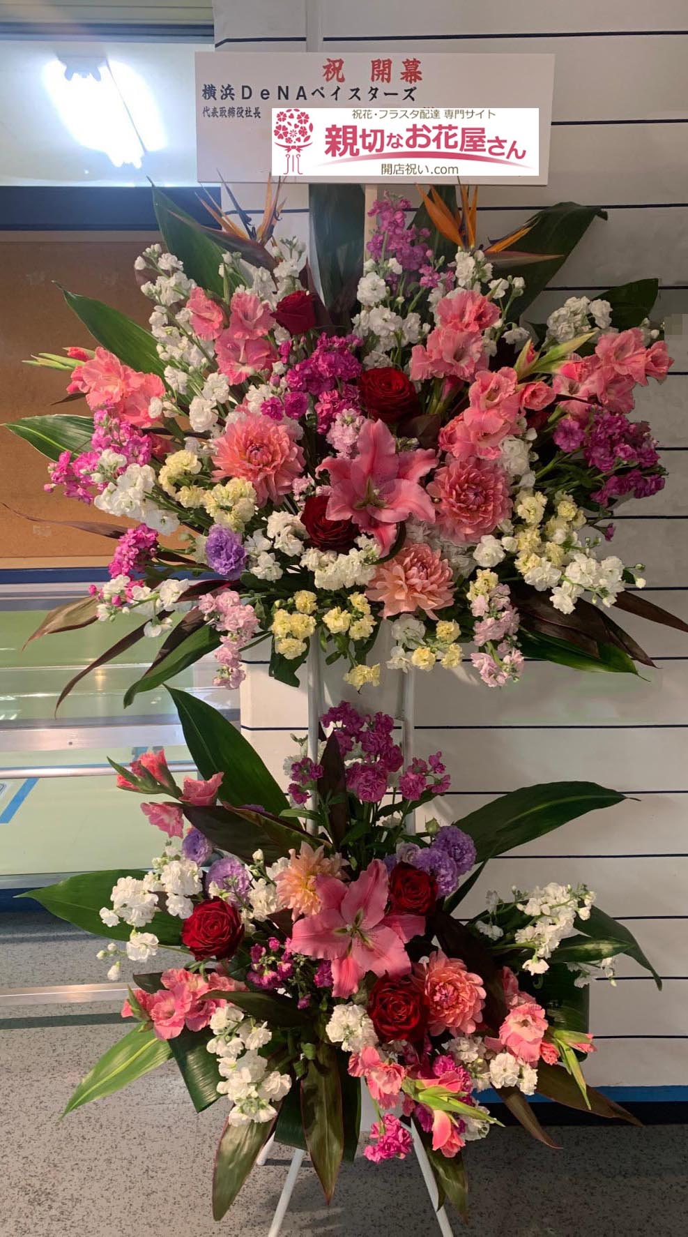 横浜スタジアム 親切なお花屋さん 開店祝い Com