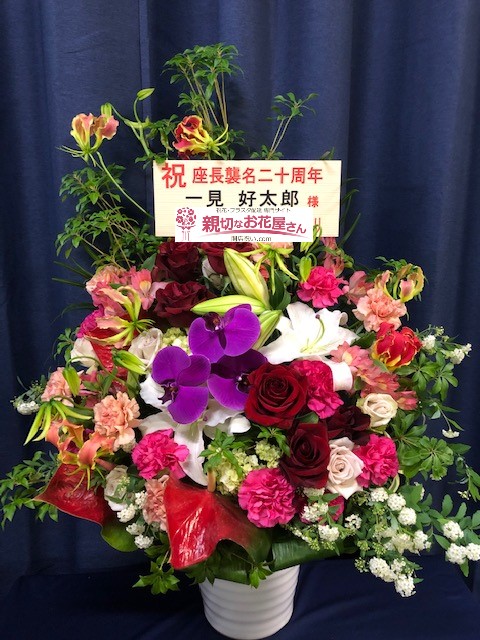 祝花 アレンジ花 東京都北区中十条 篠原演芸場 座長襲名二十周年記念公演 一見 好太郎 様 親切なお花屋さん 開店祝い Com
