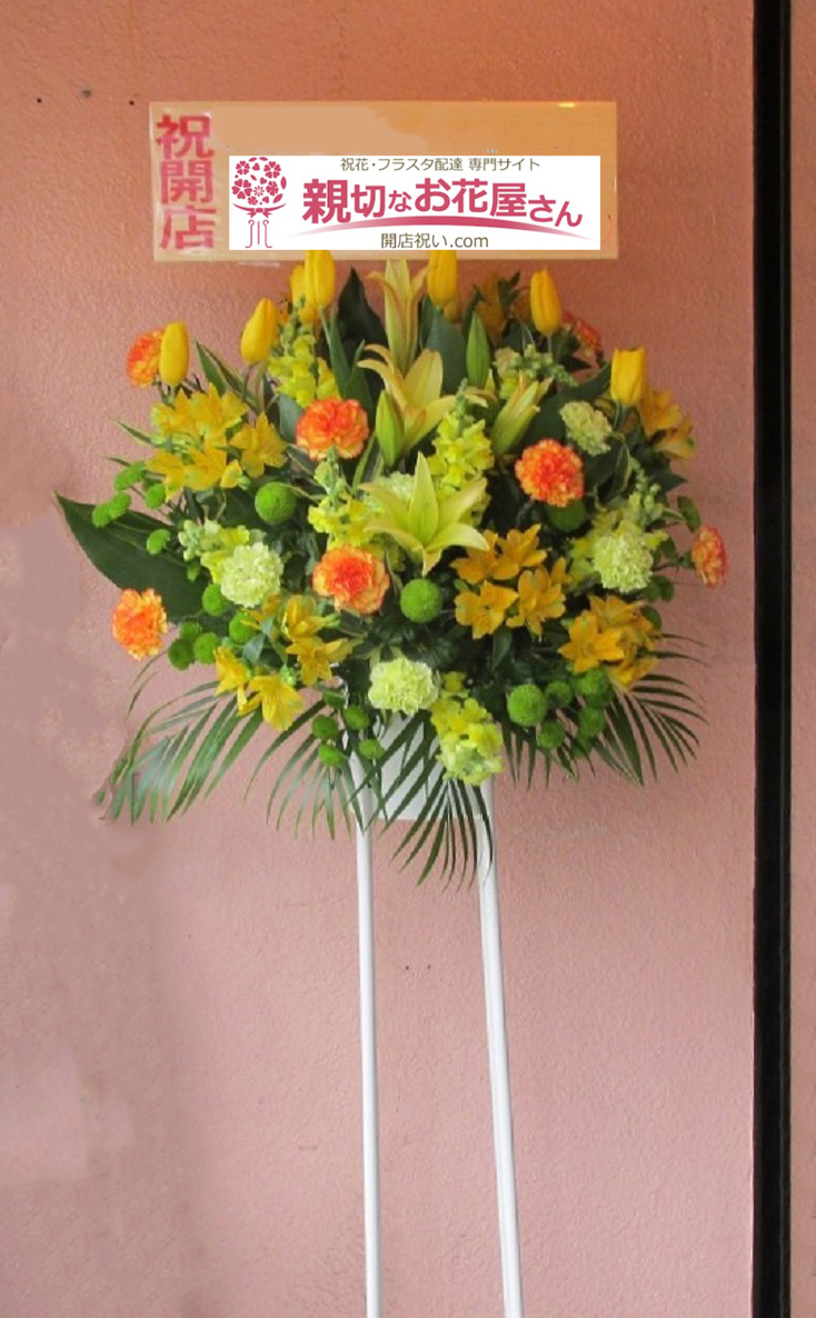 開店祝い花 スタンド花 東京都立川市 American Lemonade 様 飲食店様 親切なお花屋さん 開店祝い Com