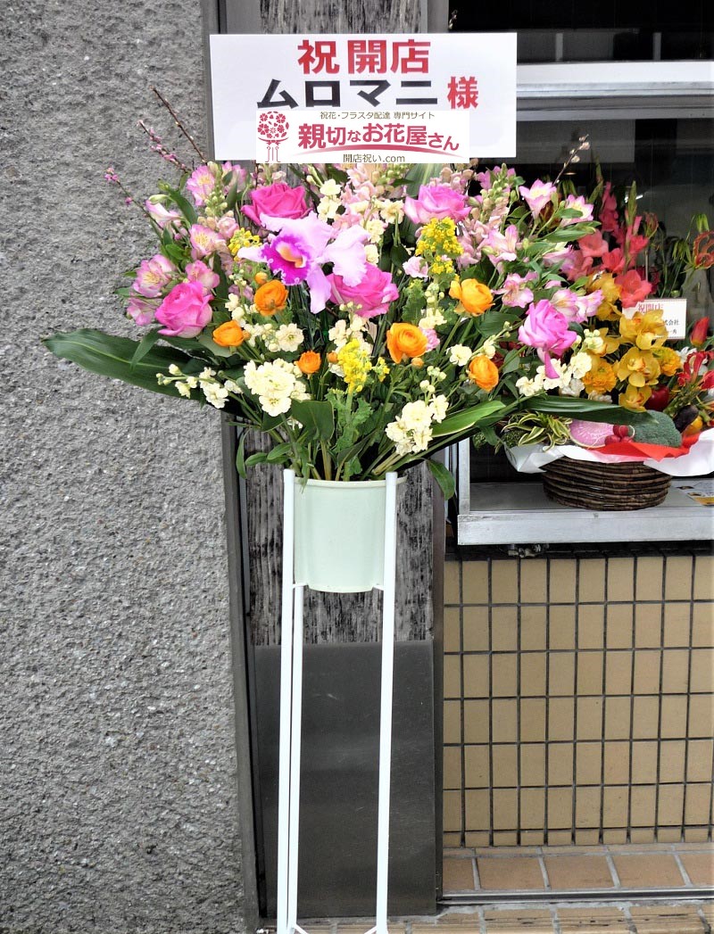 東京都豊島区北大塚 開店祝い花 スタンド花 ムロマニ 様 イタリアン居酒屋店様 親切なお花屋さん 開店祝い Com 東京都豊島区北大塚 開店祝い花 スタンド花 ムロマニ 様 イタリアン居酒屋店様 親切なお花屋さん 開店祝い Com