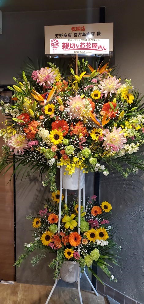 沖縄県宮古島市 開店祝い花 スタンド花 芳野商店 宮古島本店 様 親切なお花屋さん 開店祝い Com