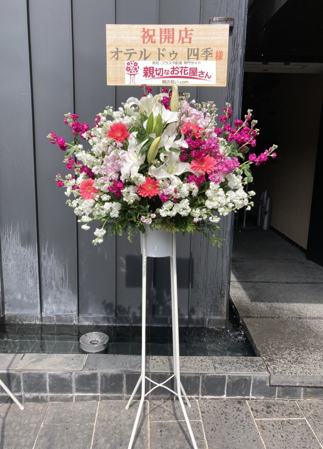 福岡県久留米市 開店祝い花 スタンド花 オテル ドゥ 四季 様 飲食店様 親切なお花屋さん 開店祝い Com